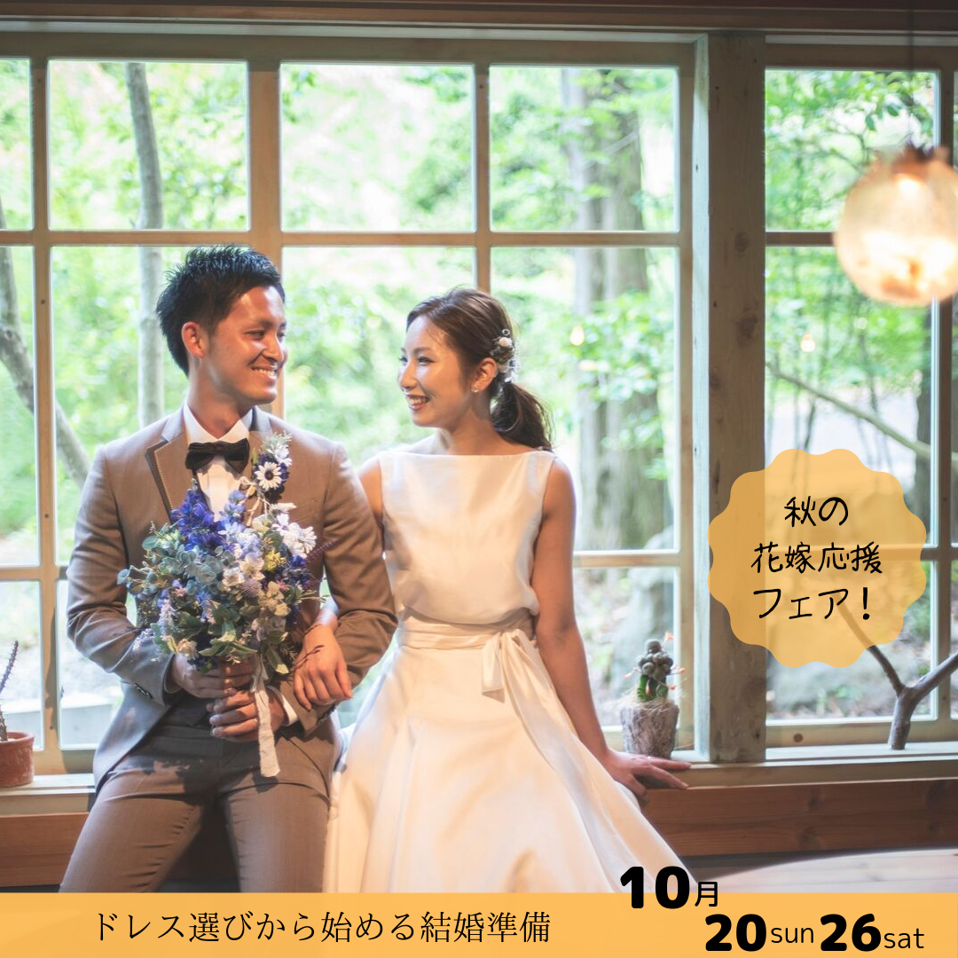 秋の花嫁応援 10月日26日ドレス選びから始める結婚準備 Wwr 香川県高松市