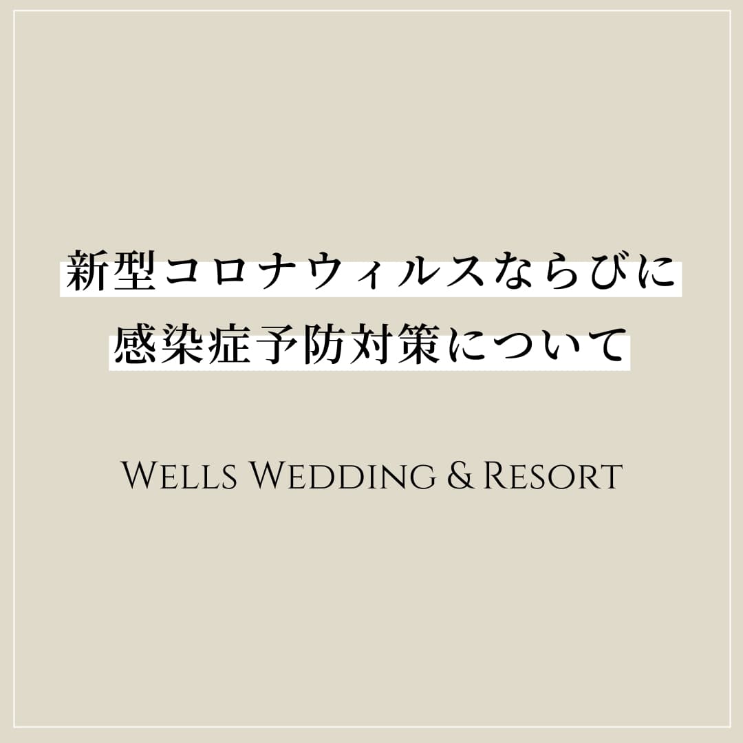 新型コロナウィルスならびに感染症予防対策について Wwr 香川県高松市 宇多津町 徳島市