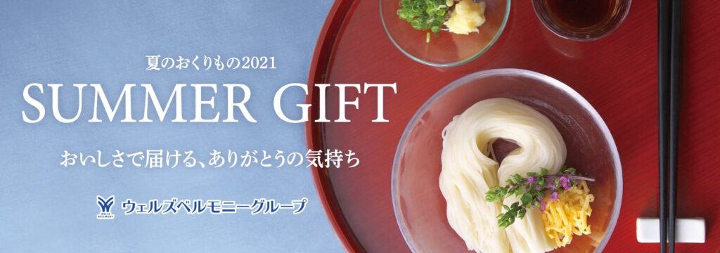 21年 お中元ギフト6 1 販売スタート Web注文可能
